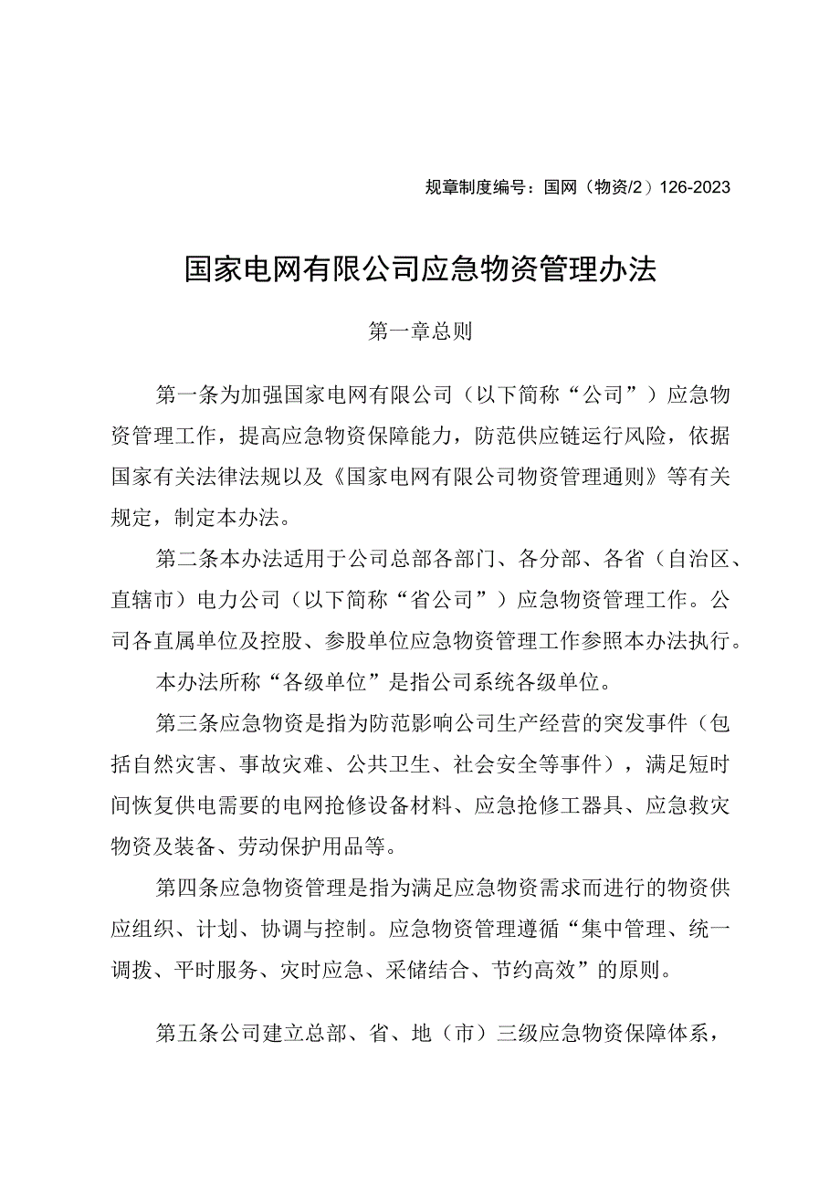 国网（物资2）126-2020 国家电网有限公司应急物资管理办法.docx_第1页