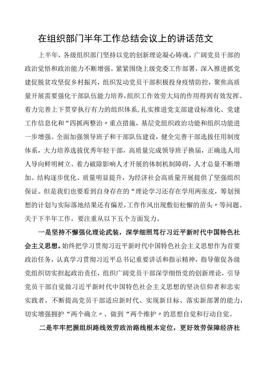 在组织部门半年工作总结会议上的讲话范文组织部组工系统.docx_第1页