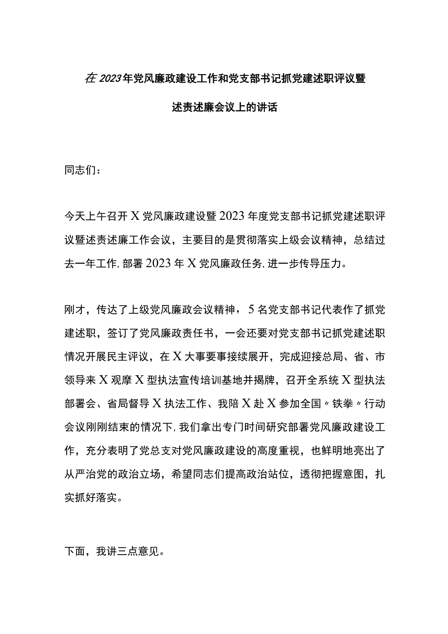 在2023年党风廉政建设工作和党支部书记抓党建述职评议暨述责述廉会议上的讲话.docx_第1页