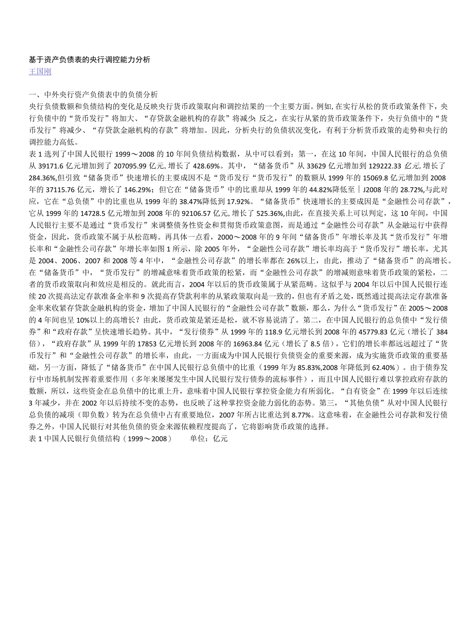 基于资产负债表的央行调控能力分析.docx_第1页