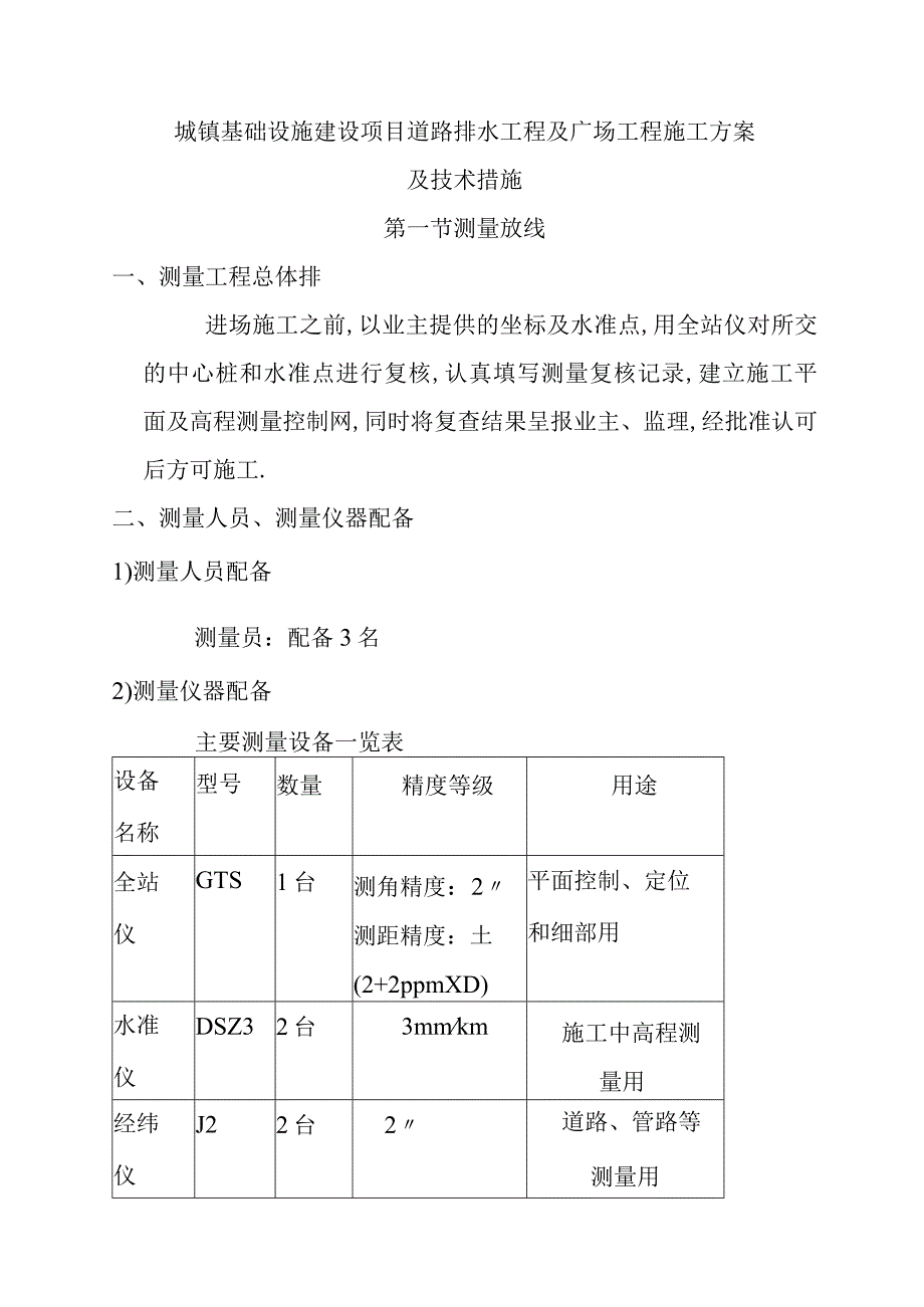 城镇基础设施建设项目道路排水工程及广场工程施工方案及技术措施.docx_第1页