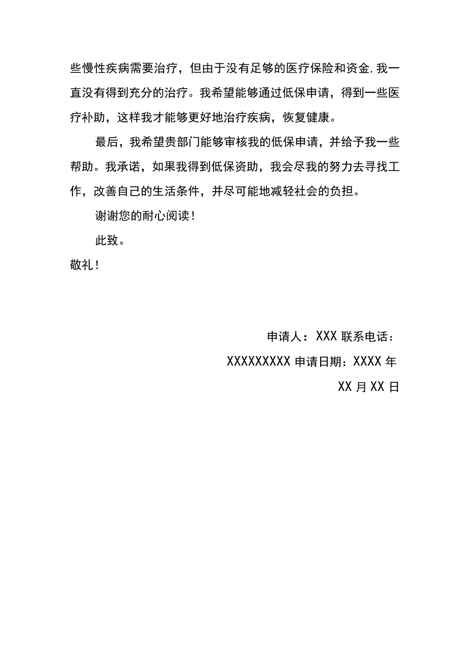 城镇失业人员低保申请书.docx_第2页