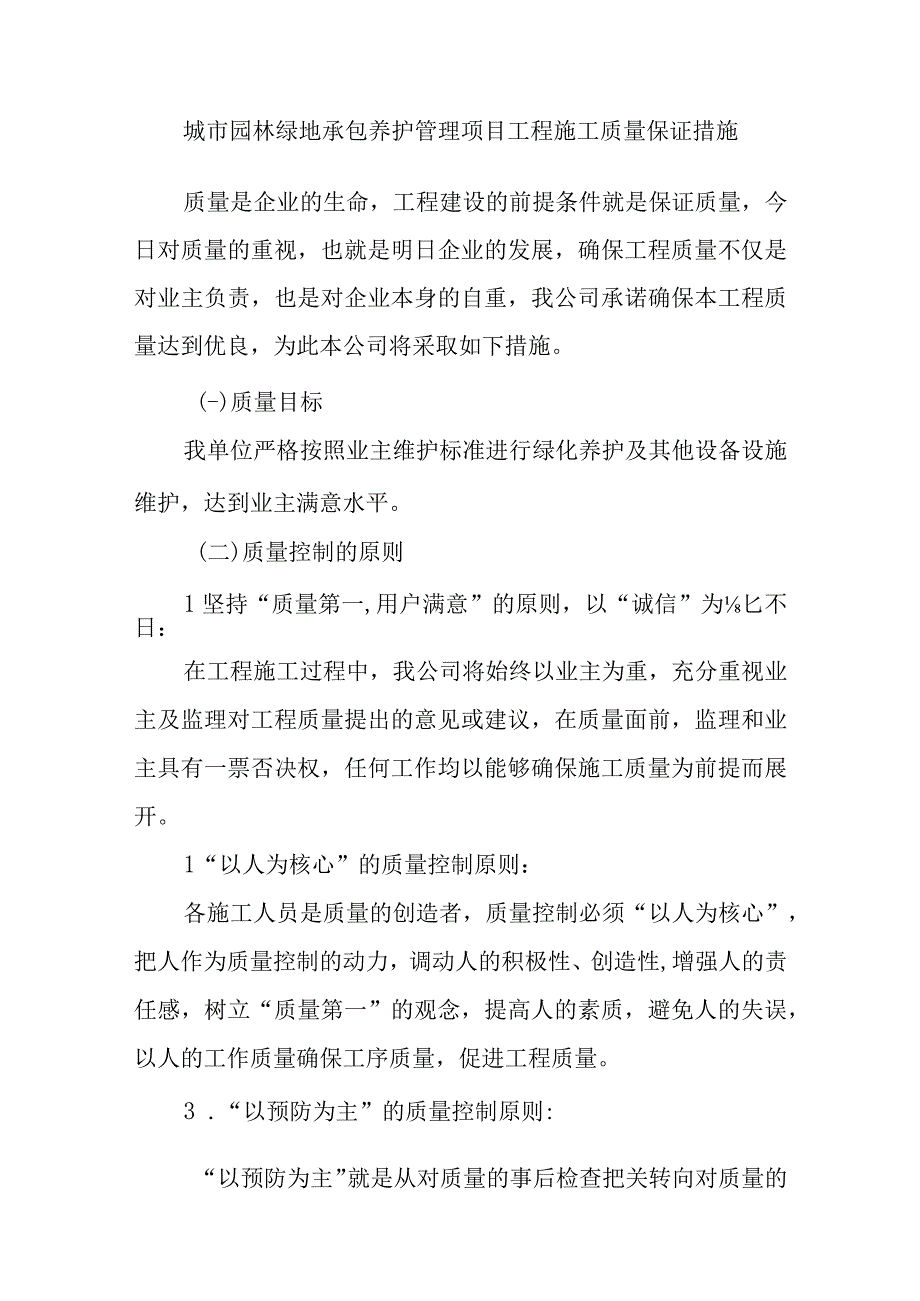 城市园林绿地承包养护管理项目工程施工质量保证措施.docx_第1页