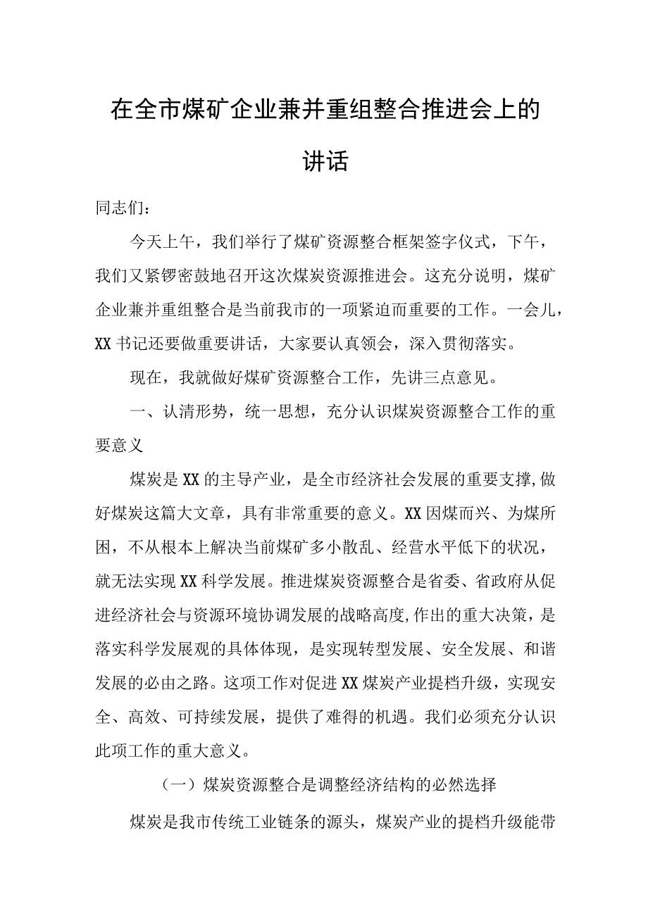 在全市煤矿企业兼并重组整合推进会上的讲话.docx_第1页