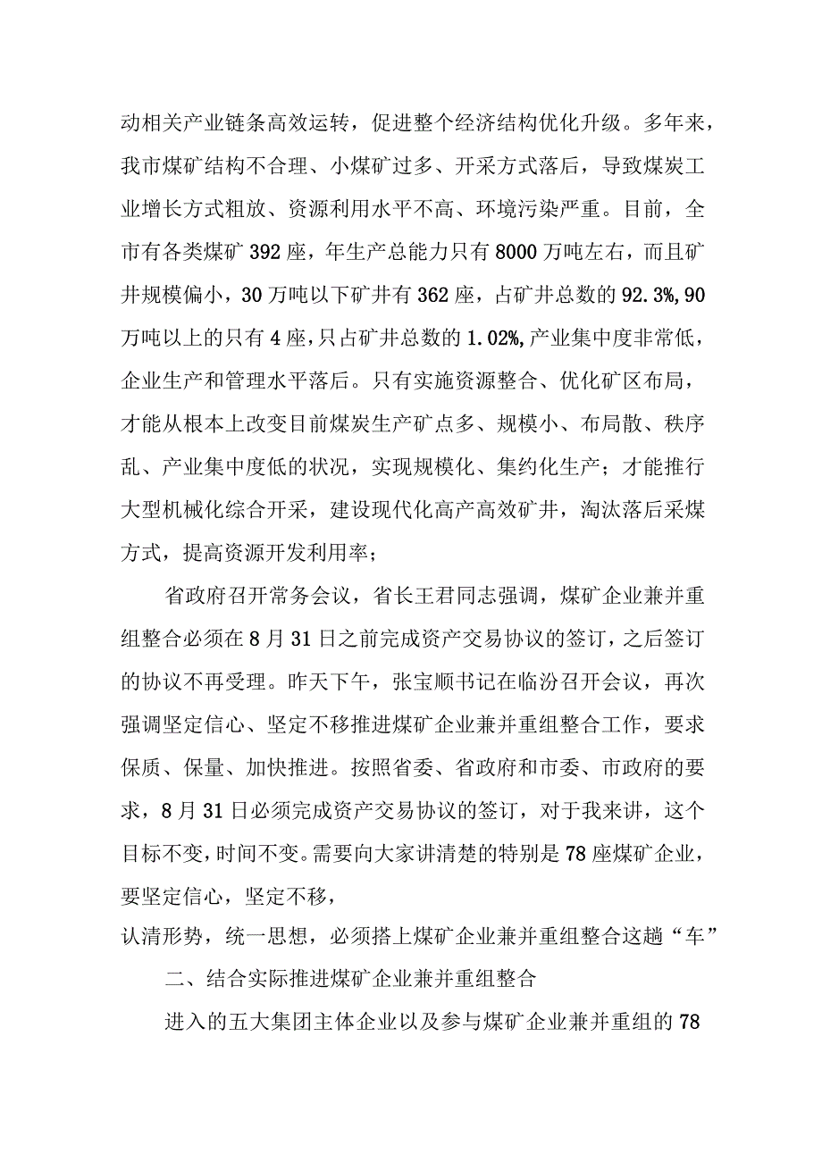 在全市煤矿企业兼并重组整合推进会上的讲话.docx_第2页