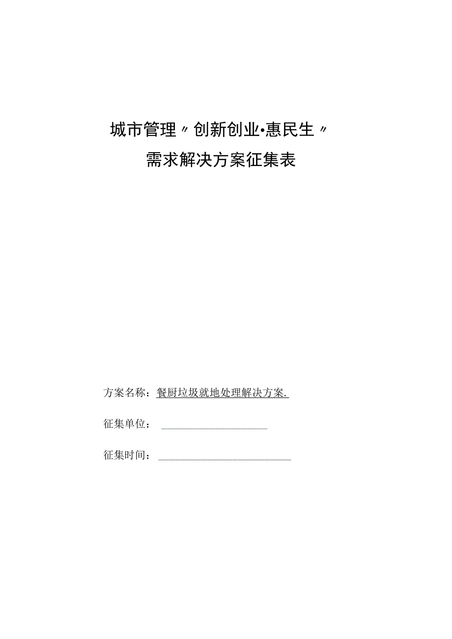 城市管理餐厨垃圾就地处理解决方案征集表.docx_第1页