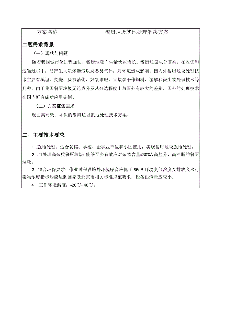 城市管理餐厨垃圾就地处理解决方案征集表.docx_第2页