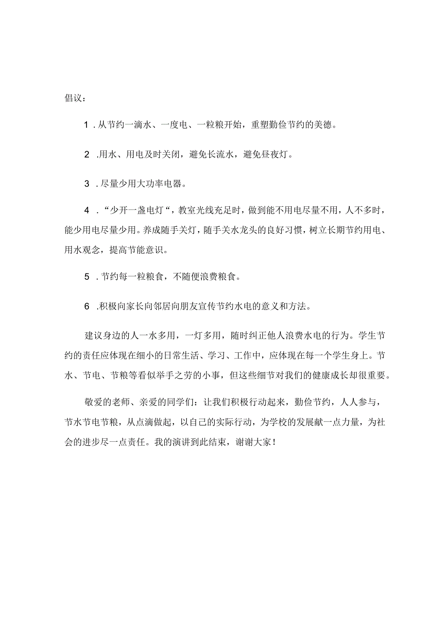 国旗下关于节水节电节粮的演讲稿.docx_第2页