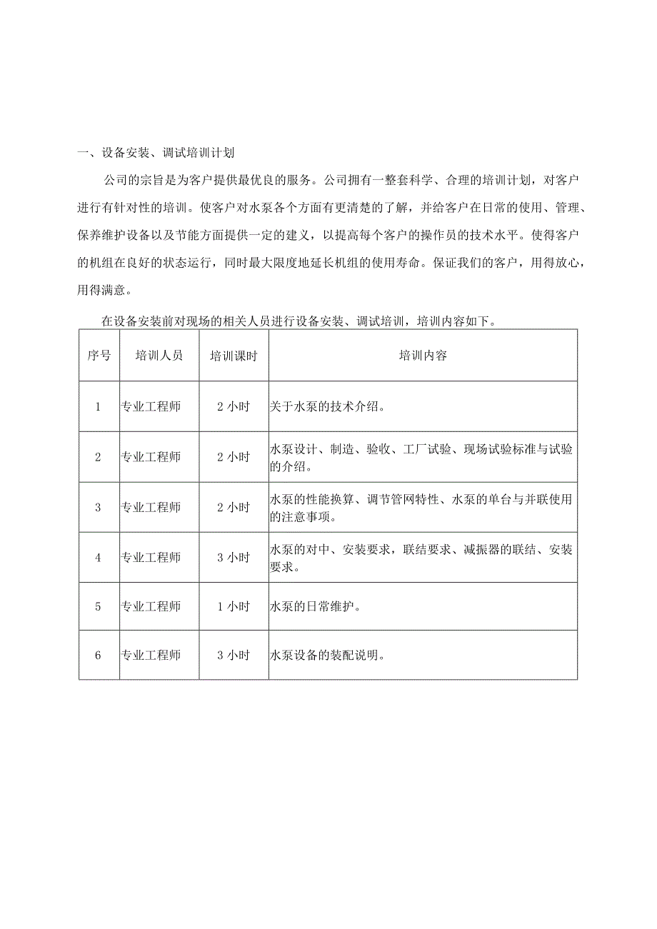 培训计划及调试方案（飞力）.docx_第1页