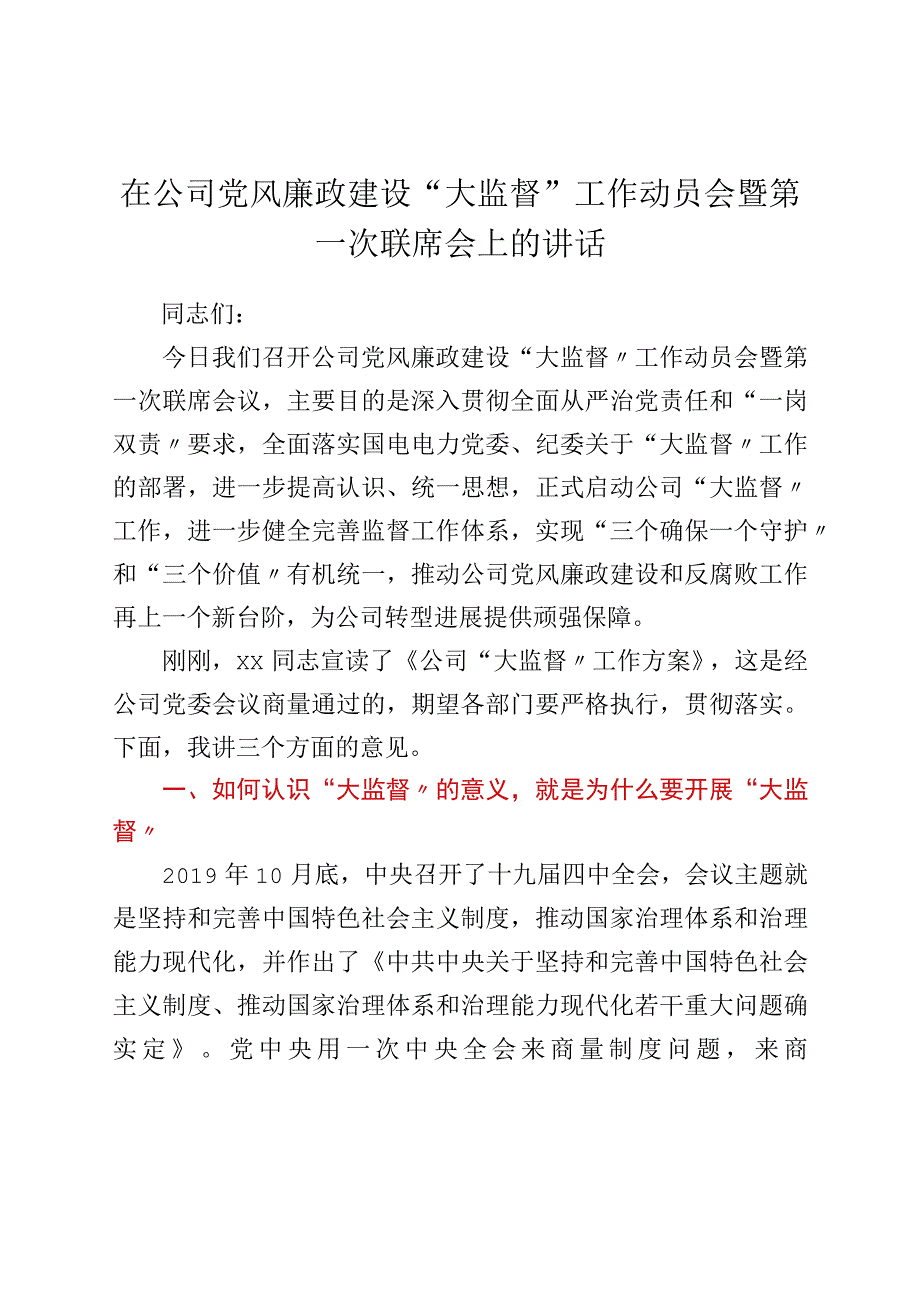 在公司党风廉政建设“大监督”工作动员会暨第一次联席会上的讲话.docx_第1页