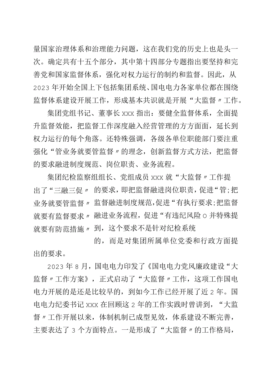 在公司党风廉政建设“大监督”工作动员会暨第一次联席会上的讲话.docx_第2页