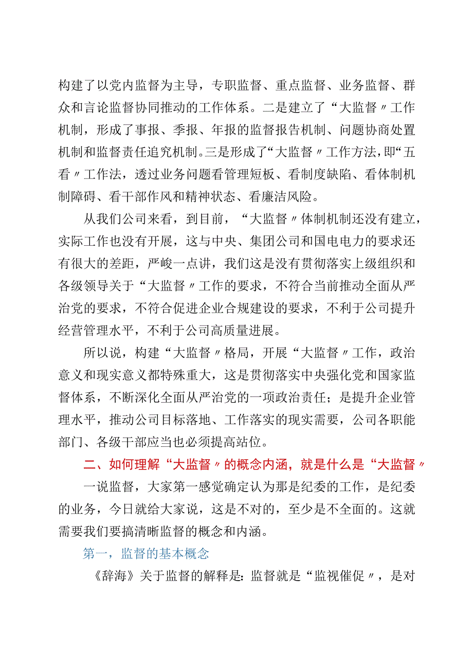 在公司党风廉政建设“大监督”工作动员会暨第一次联席会上的讲话.docx_第3页