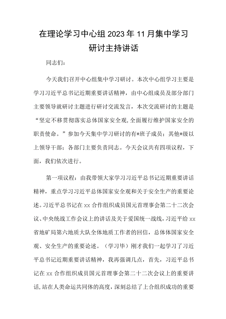 在理论学习中心组2022年11月集中学习研讨主持讲话.docx_第1页