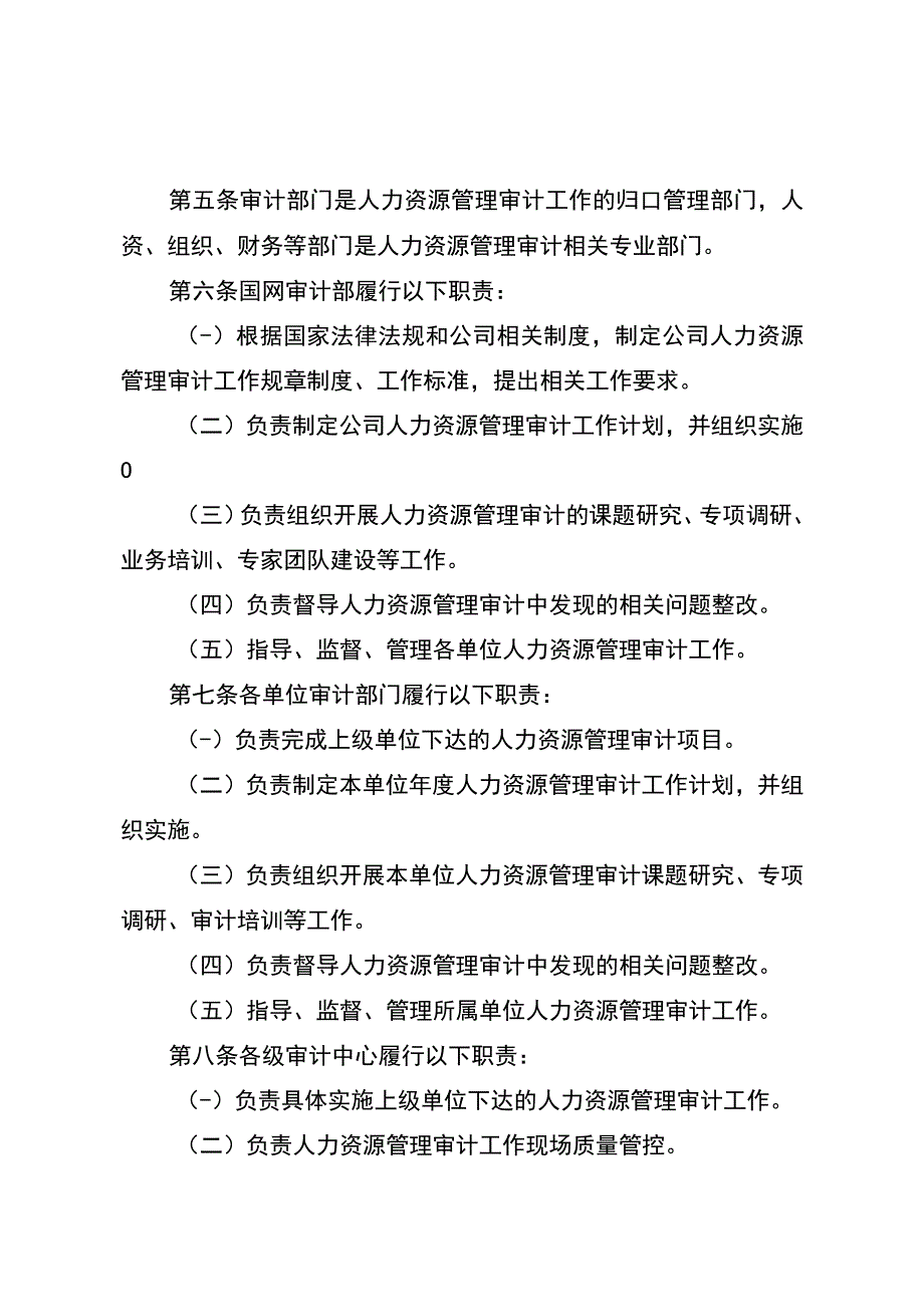 国网（审4）989-2019 国家电网有限公司人力资源管理审计办法.docx_第2页