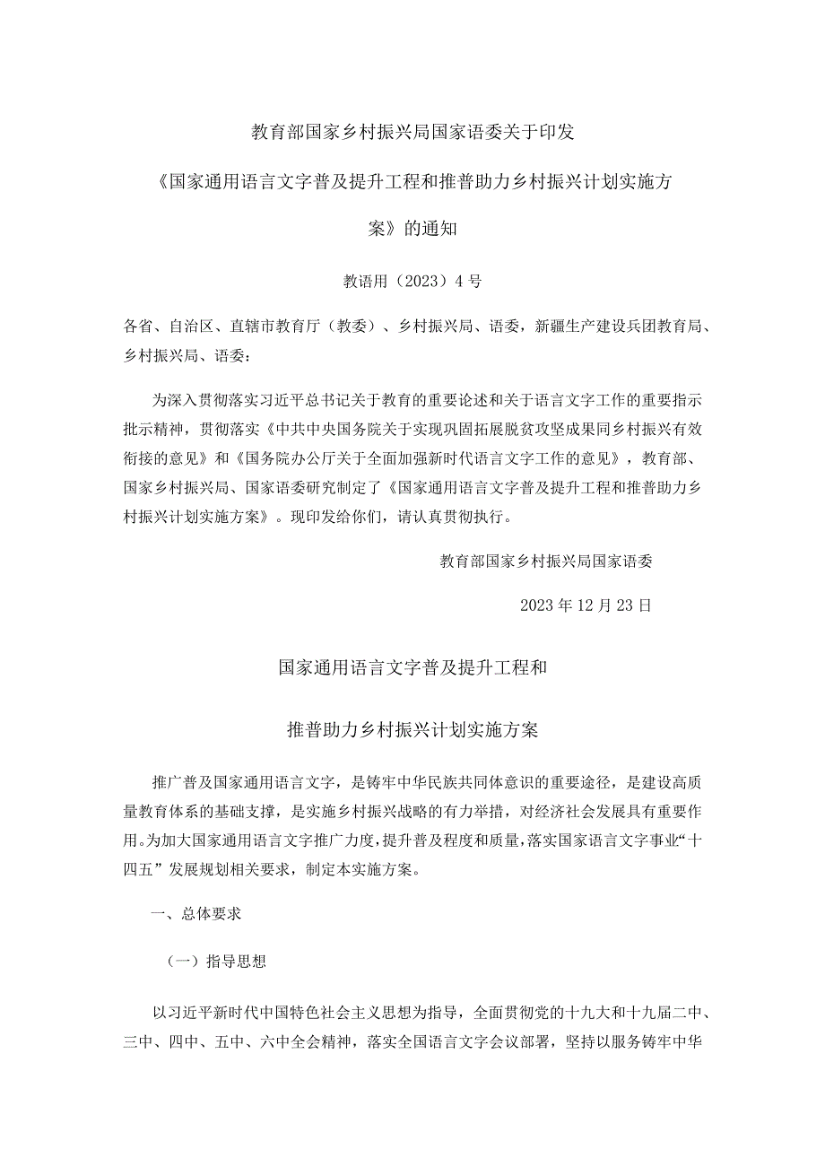 国家通用语言文字普及提升工程和推普助力乡村振兴计划实施方案.docx_第1页