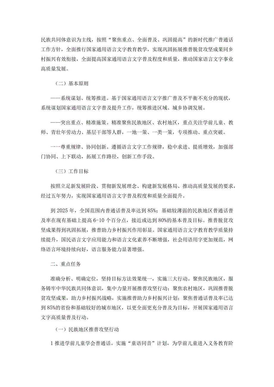 国家通用语言文字普及提升工程和推普助力乡村振兴计划实施方案.docx_第2页