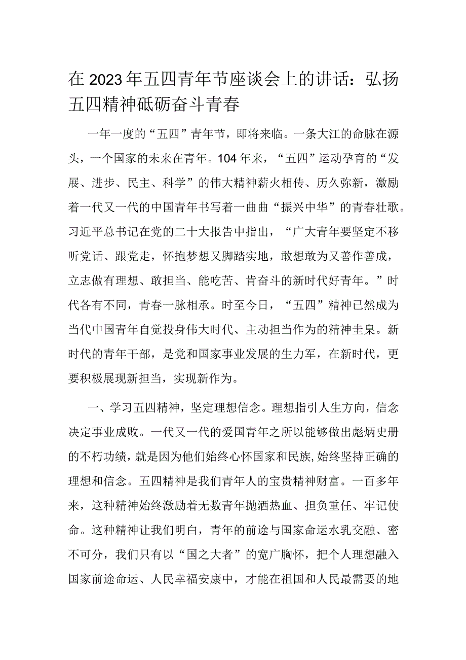 在2023年五四青年节座谈会上的讲话.docx_第1页