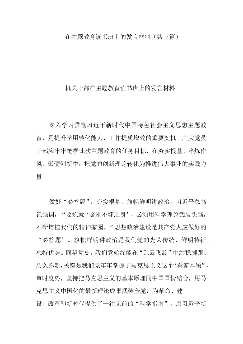 在主题教育读书班上的发言材料(共三篇).docx_第1页