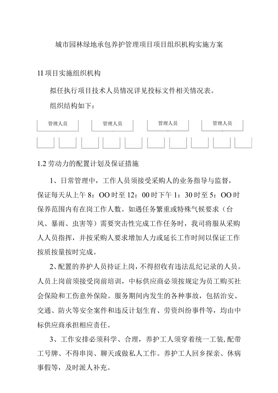 城市园林绿地承包养护管理项目项目组织机构实施方案.docx_第1页