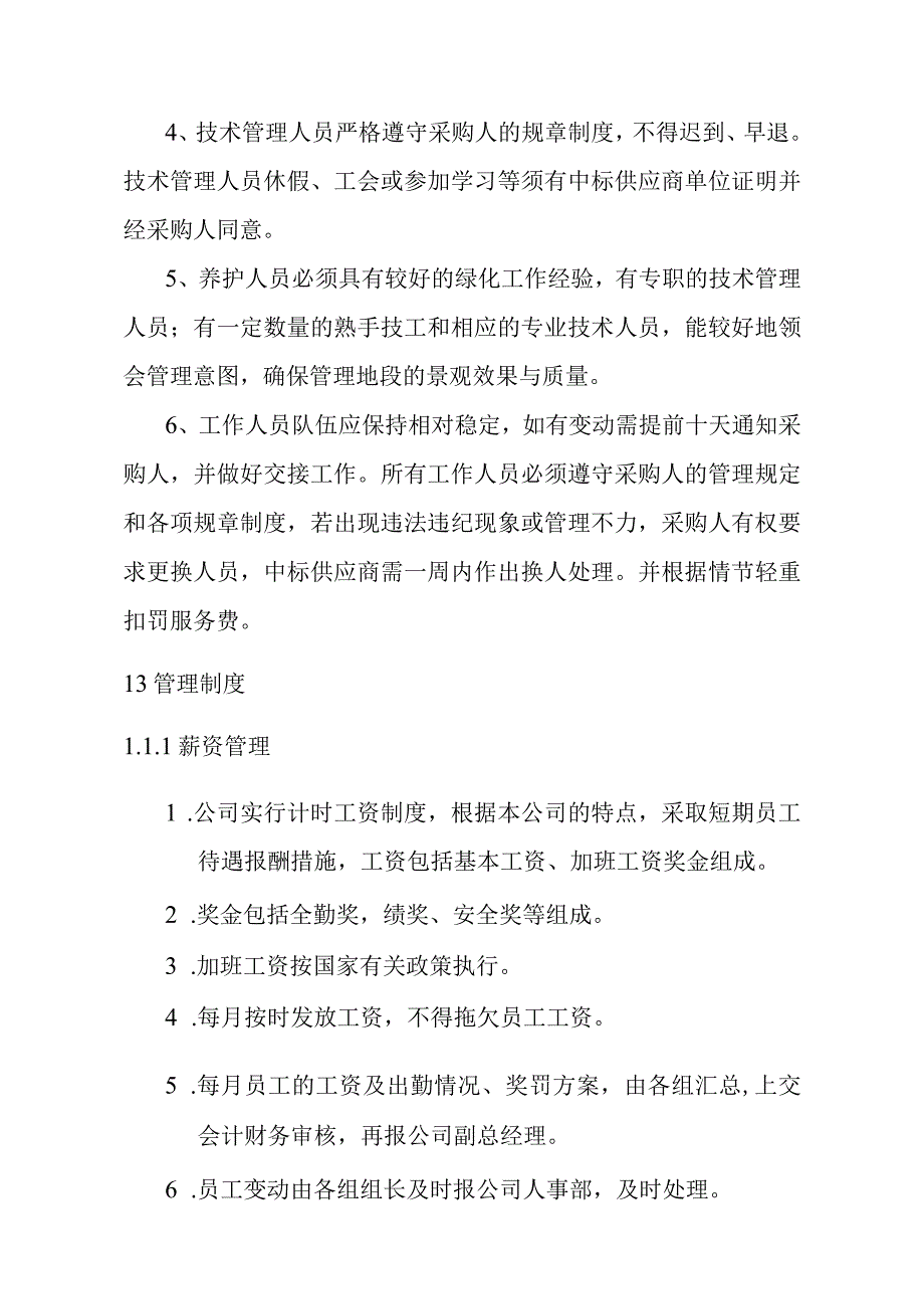 城市园林绿地承包养护管理项目项目组织机构实施方案.docx_第2页