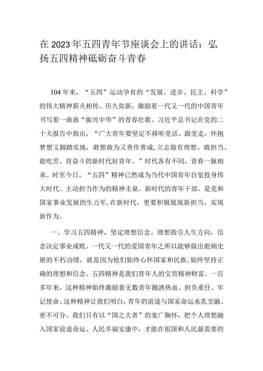 在2023年五四青年节座谈会上的讲话：弘扬五四精神 砥砺奋斗青春.docx_第1页