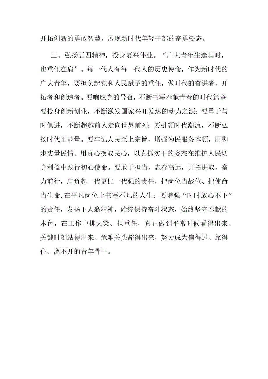 在2023年五四青年节座谈会上的讲话：弘扬五四精神 砥砺奋斗青春.docx_第3页