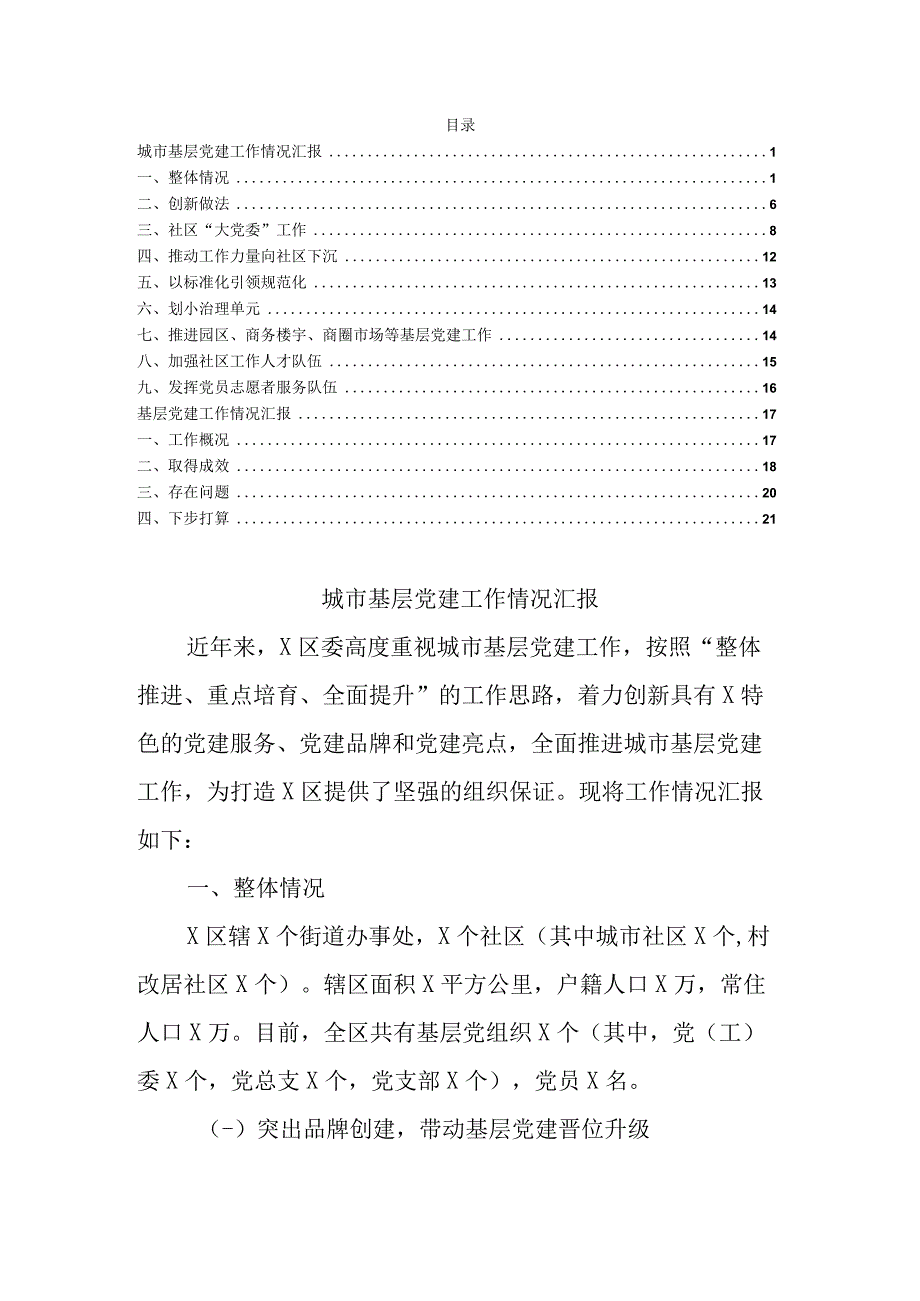 城市基层党建工作情况汇报范文.docx_第1页