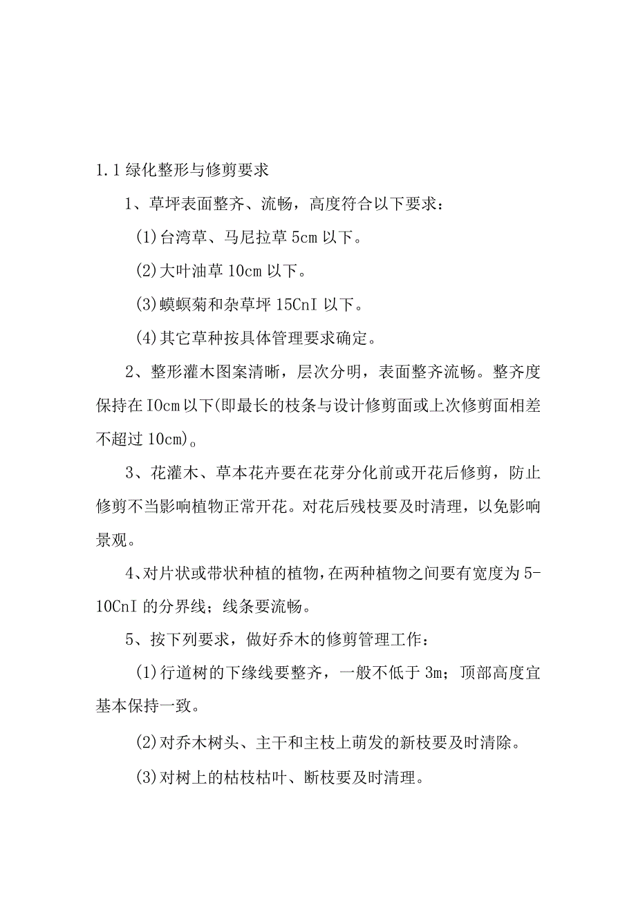 城市园林绿地承包养护管理项目绿化整形与修剪工作方案.docx_第1页