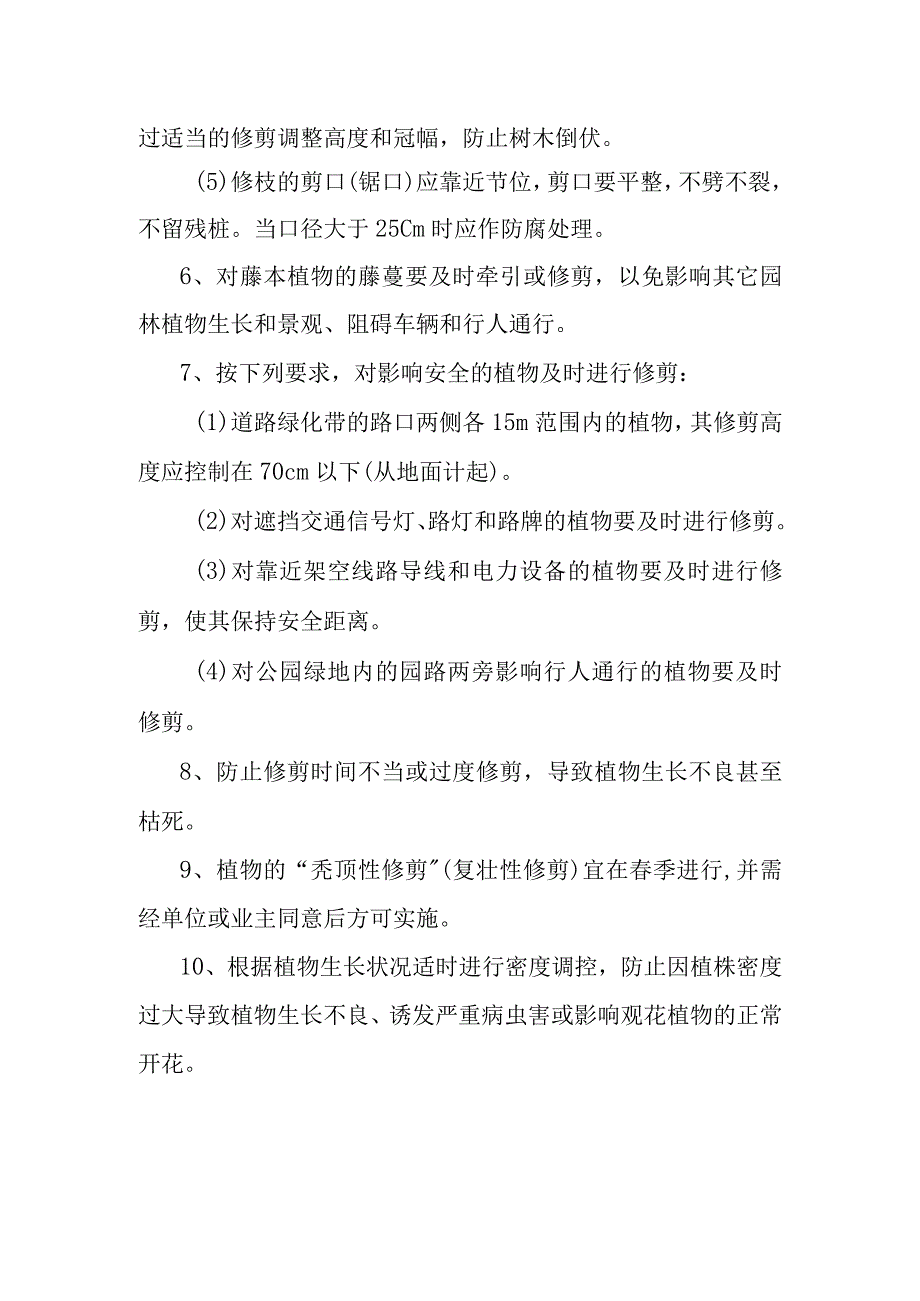 城市园林绿地承包养护管理项目绿化整形与修剪工作方案.docx_第3页