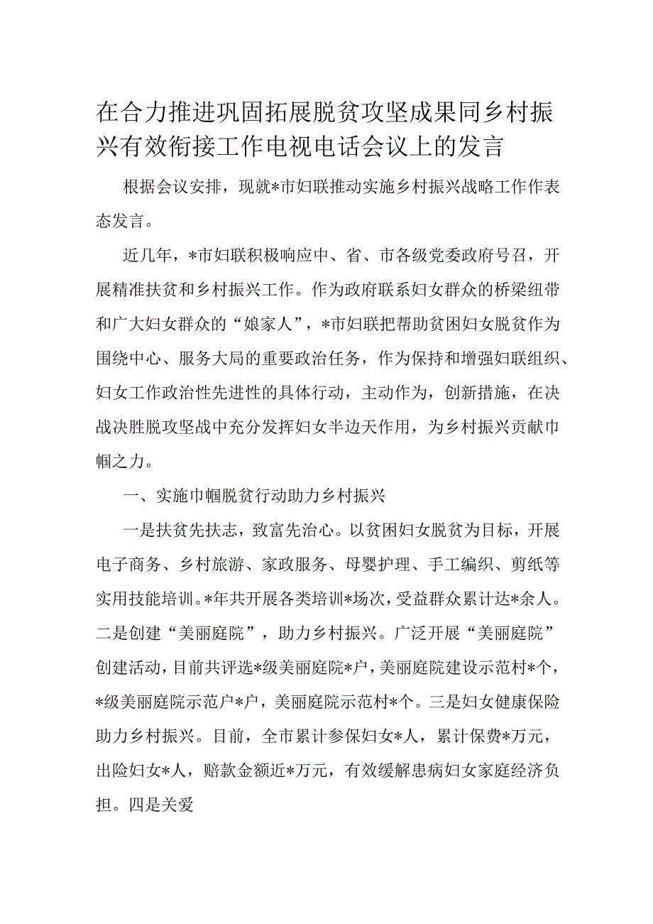 在合力推进巩固拓展脱贫攻坚成果同乡村振兴有效衔接工作电视电话会议上的发言.docx_第1页