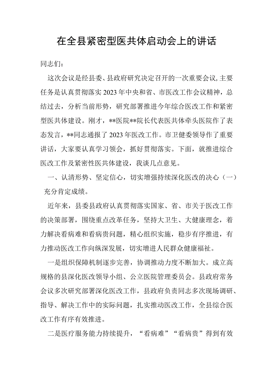 在全县紧密型医共体启动会上的讲话.docx_第1页