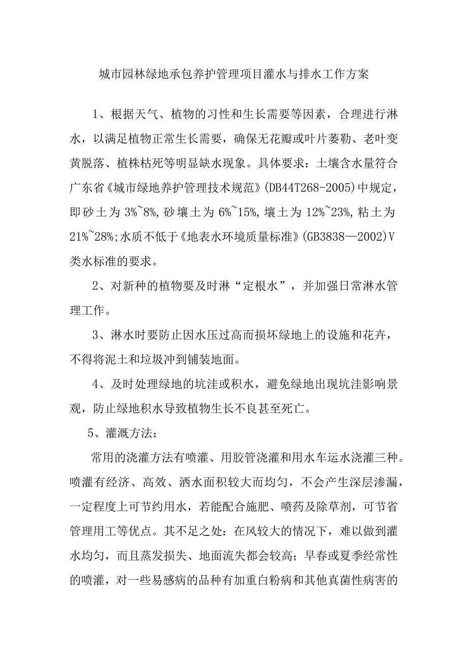 城市园林绿地承包养护管理项目灌水与排水工作方案.docx_第1页