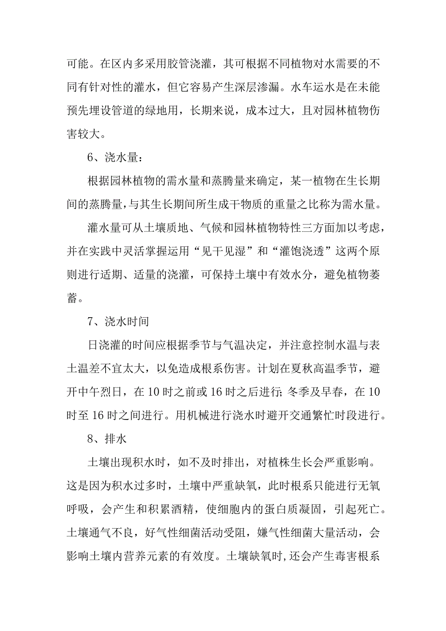 城市园林绿地承包养护管理项目灌水与排水工作方案.docx_第2页