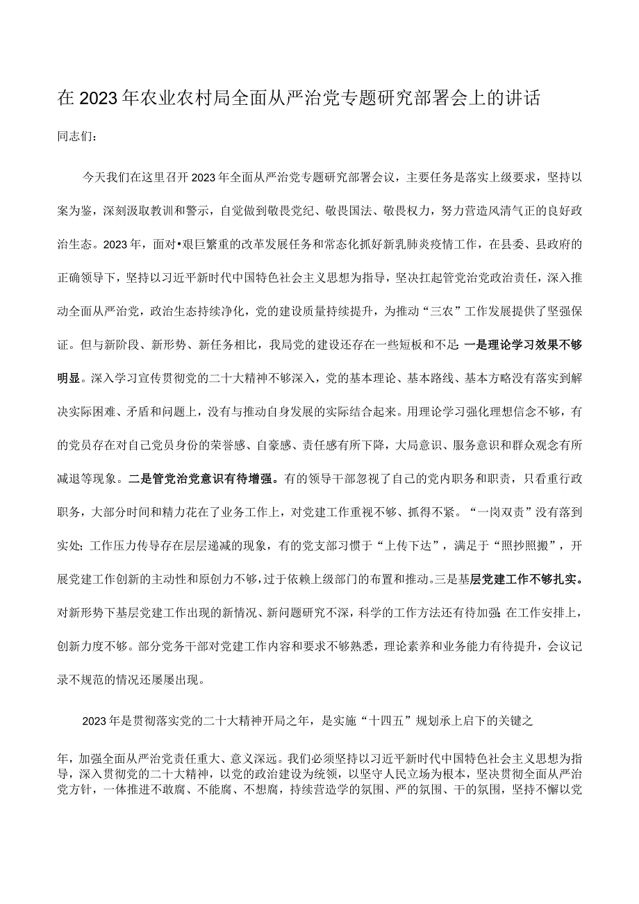 在2023年农业农村局全面从严治党专题研究部署会上的讲话.docx_第1页