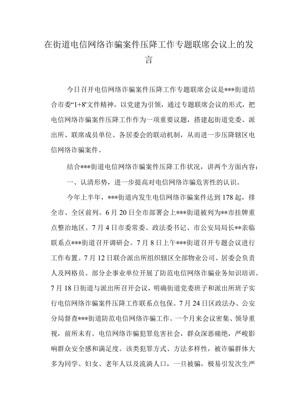 在街道电信网络诈骗案件压降工作专题联席会议上的发言.docx_第1页