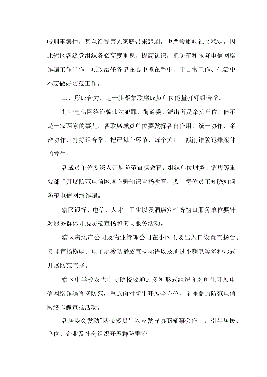 在街道电信网络诈骗案件压降工作专题联席会议上的发言.docx_第2页