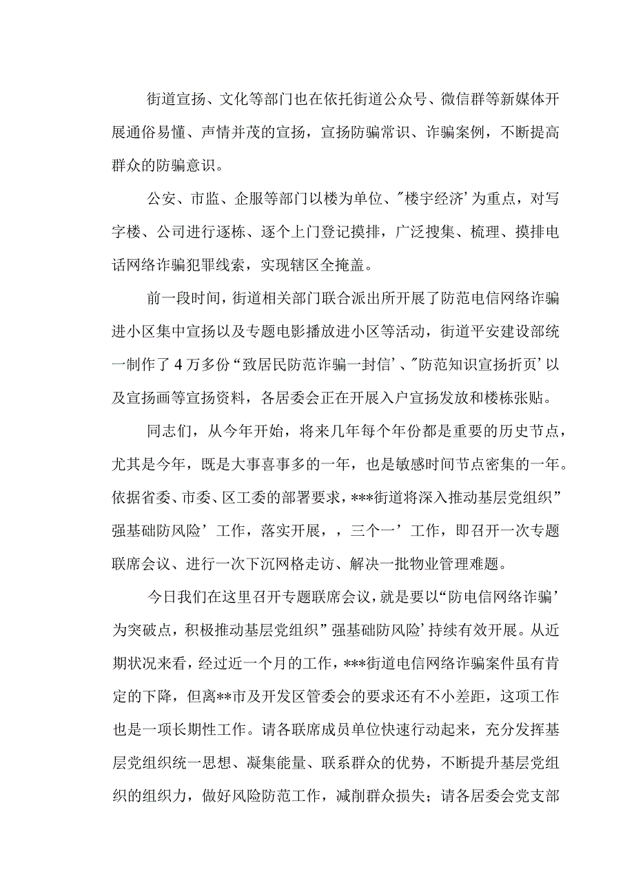 在街道电信网络诈骗案件压降工作专题联席会议上的发言.docx_第3页