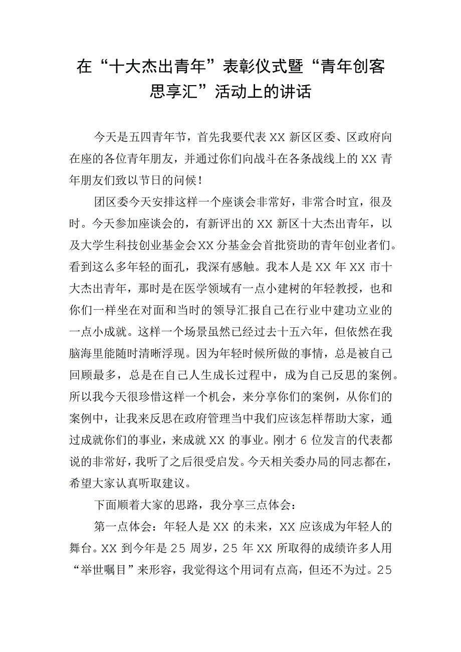 在“十大杰出青年”表彰仪式暨“青年创客思享汇”活动上的讲话.docx_第1页