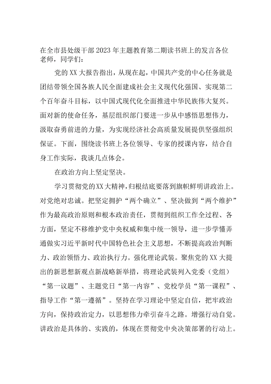 在全市县处级干部2023年主题教育第二期读书班上的发言.docx_第1页