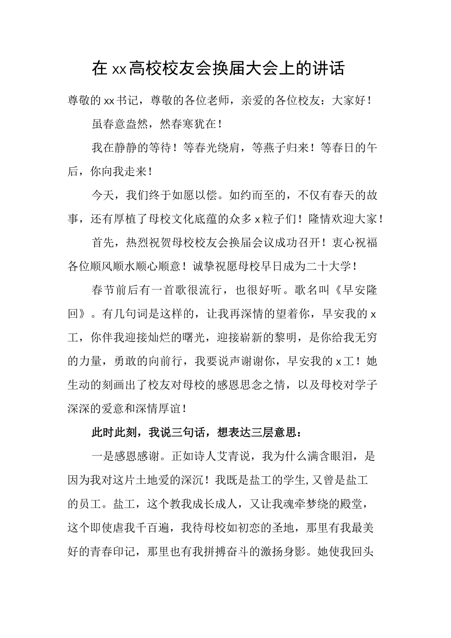 在XX高校校友会换届大会上的讲话.docx_第1页