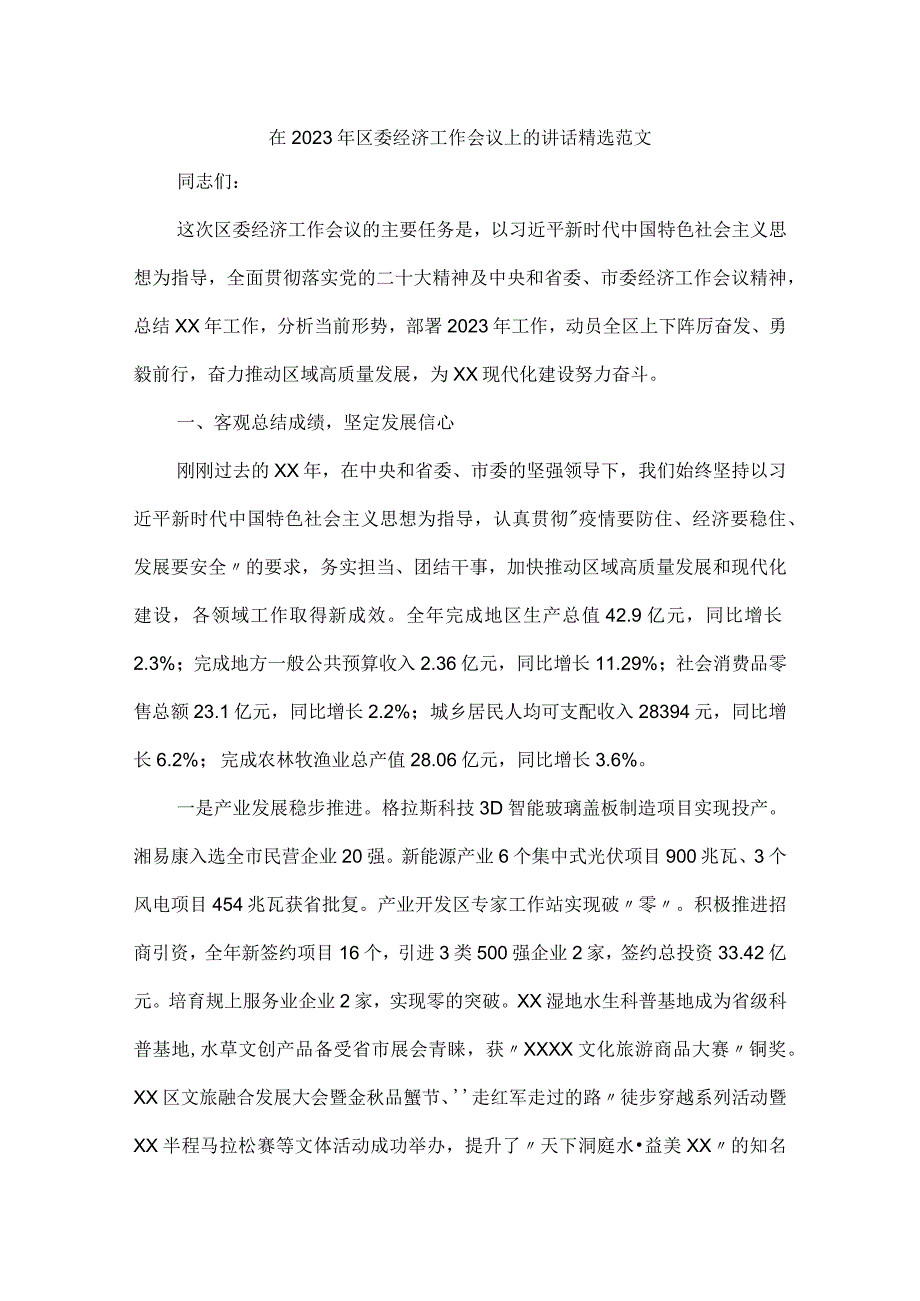 在2023年区委经济工作会议上的讲话精选范文.docx_第1页