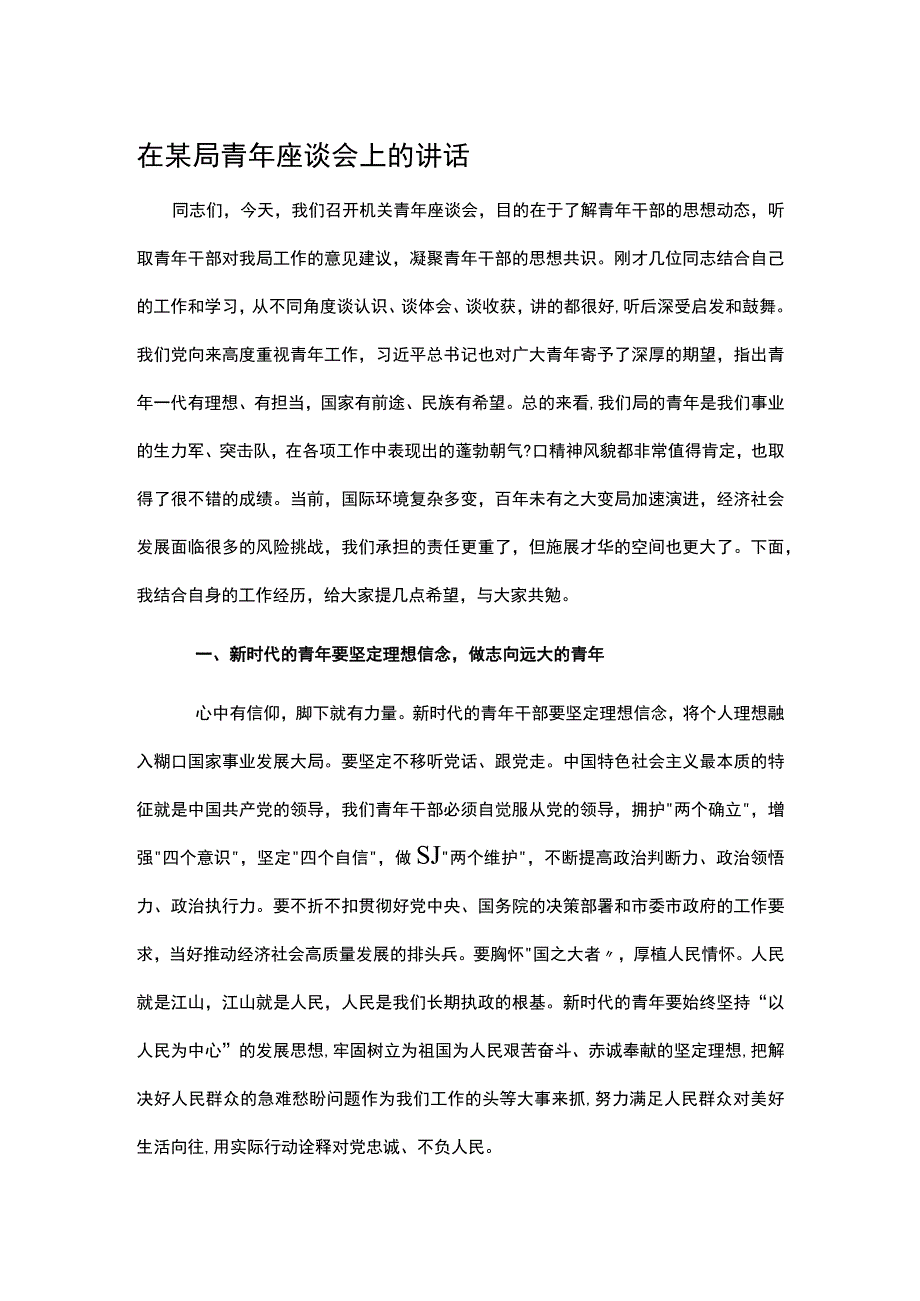 在某局青年座谈会上的讲话.docx_第1页