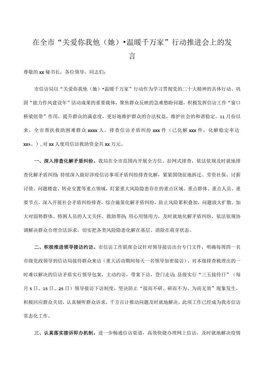 在2023年全市“关爱你我他（她）·温暖千万家”行动推进会上的发言.docx_第1页