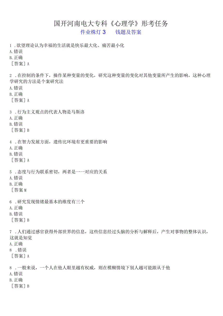 国开河南电大专科心理学形考任务作业练习3试题及答案.docx_第1页