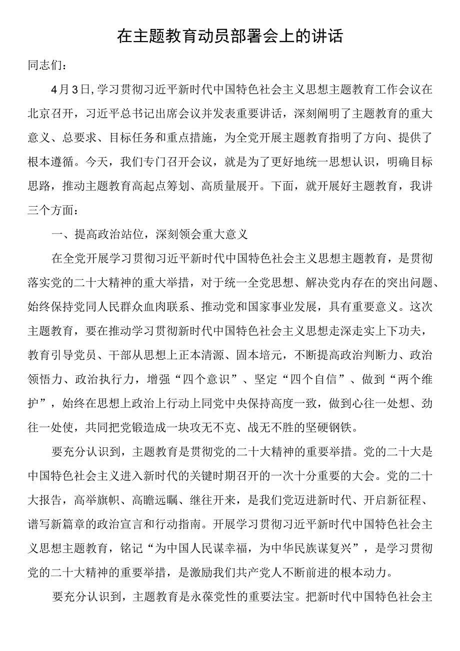 在主题教育动员部署会上的讲话.docx_第1页