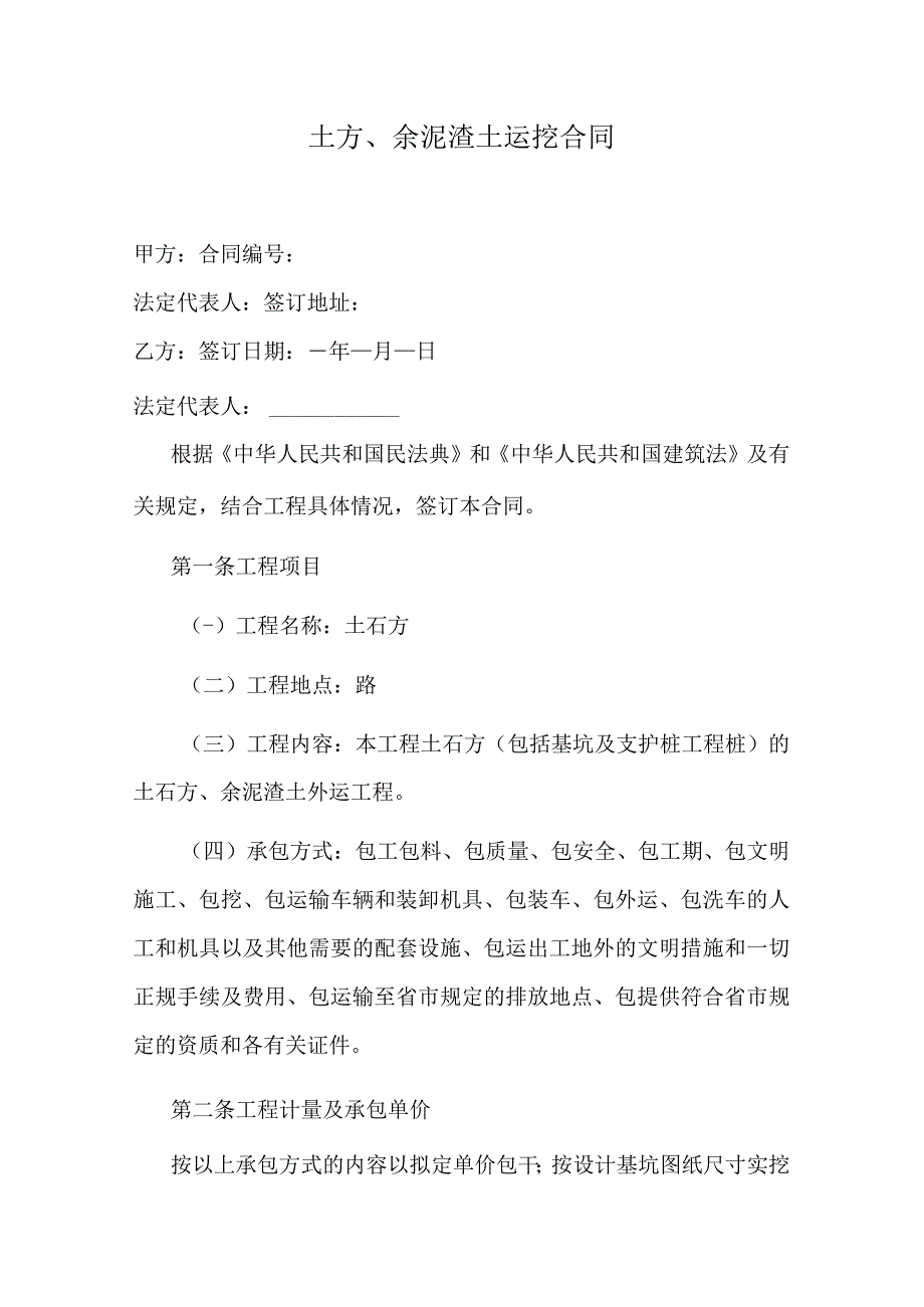 土方、余泥渣土运挖合同.docx_第1页