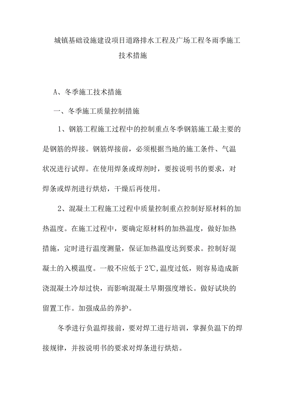 城镇基础设施建设项目道路排水工程及广场工程冬雨季施工技术措施.docx_第1页