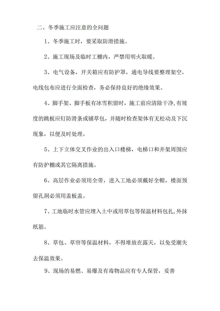 城镇基础设施建设项目道路排水工程及广场工程冬雨季施工技术措施.docx_第2页