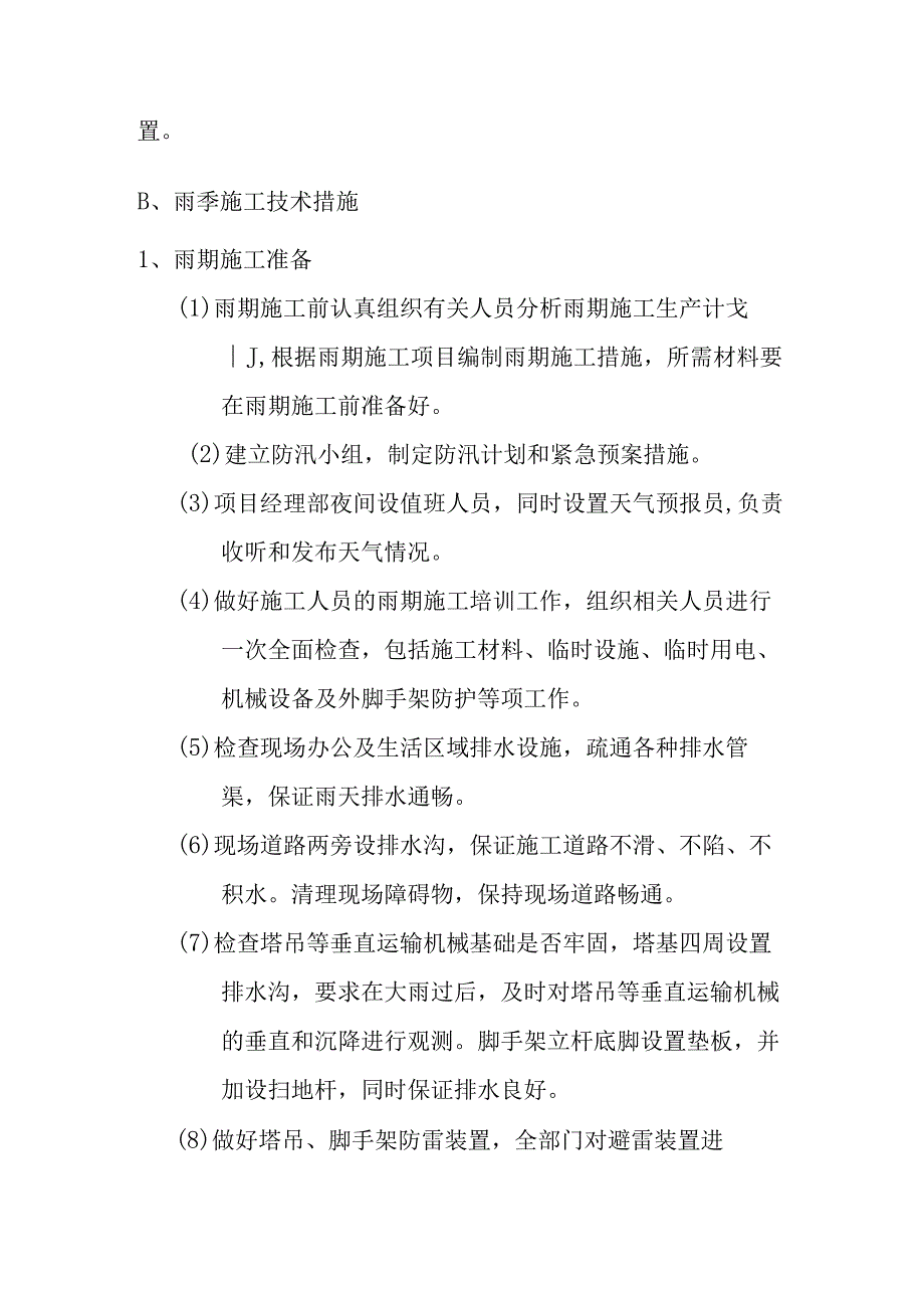 城镇基础设施建设项目道路排水工程及广场工程冬雨季施工技术措施.docx_第3页