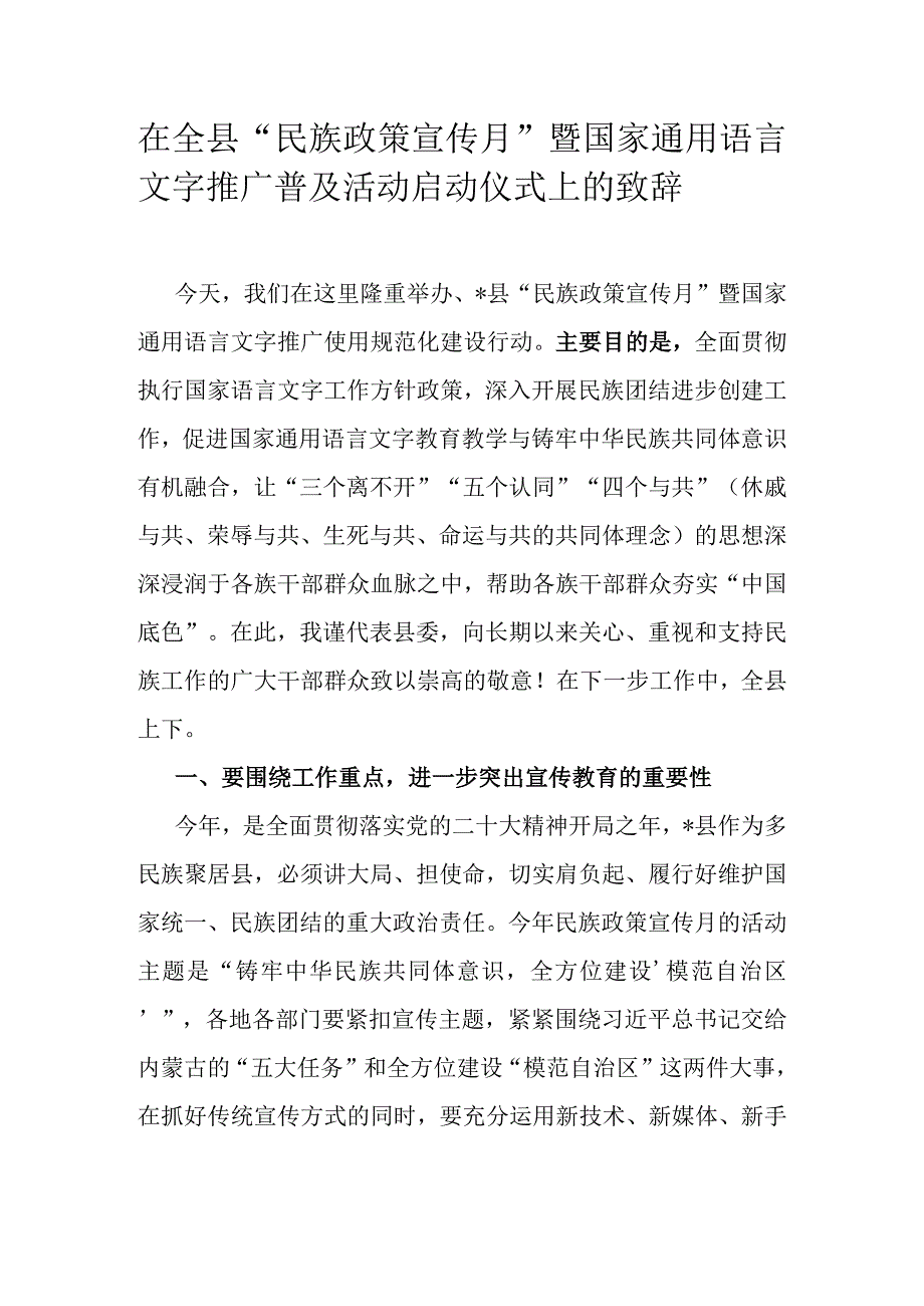 在全县“民族政策宣传月”暨国家通用语言文字推广普及活动启动仪式上的致辞.docx_第1页